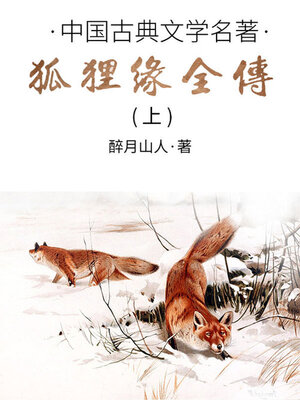 cover image of 狐狸缘全传（上）
